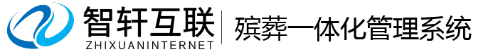 殡葬一体化管理系统